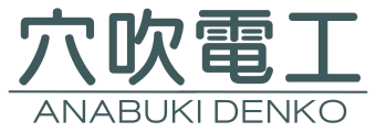 穴吹電工 ANABUKI DENKO